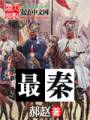 最秦封面