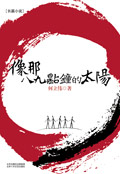 像那八九点钟的太阳封面