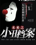 未来之小丑档案封面