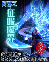 网游之征服魔界封面