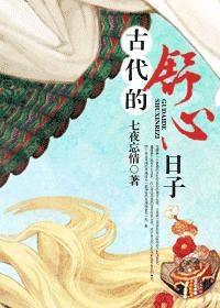 古代的舒心日子-簡体字封面