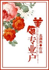 美食专业户封面