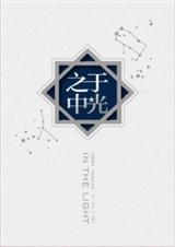 (全职同人)于光之中封面