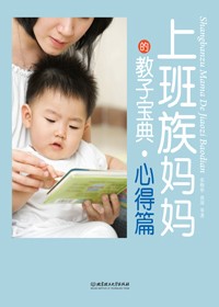 实用育儿心经:上班族妈妈的教子宝典封面