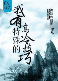 (洪荒同人)我有特殊的高冷技巧封面