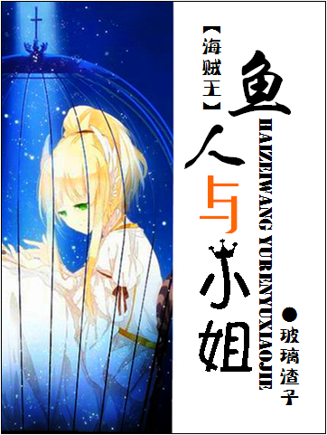 (海贼王同人)(op)鱼人与小姐封面