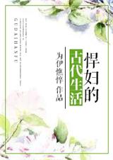 悍妇的古代生活封面