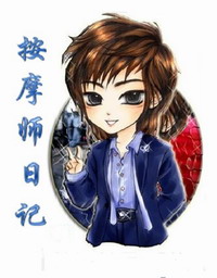 按 摩师日记封面