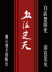 白话楚国史--血泣楚天封面