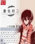 重生初二封面