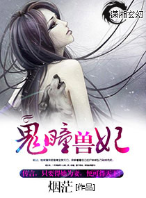 鬼瞳兽妃封面