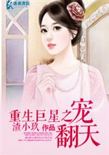 重生巨星之宠翻天封面