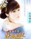 妃你不可妖娆逃妃封面