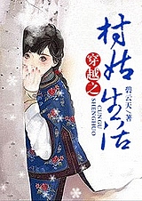 穿越之村姑生活封面