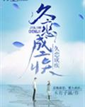 久恋成疾封面
