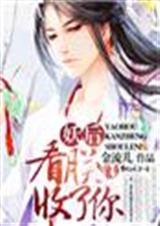 妖后,看朕收了你封面