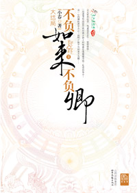 不负如来不负卿2封面