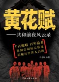 黄花赋:共和国前夜风云录封面