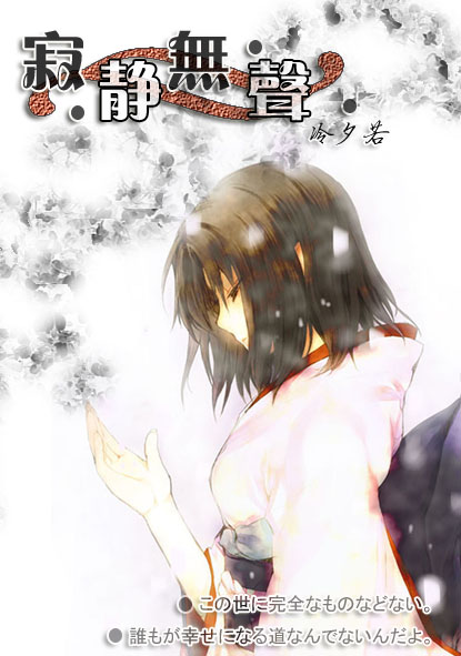 综漫 寂静无声(第二部·完结+番外全)封面