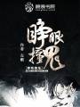 睁眼撞鬼封面