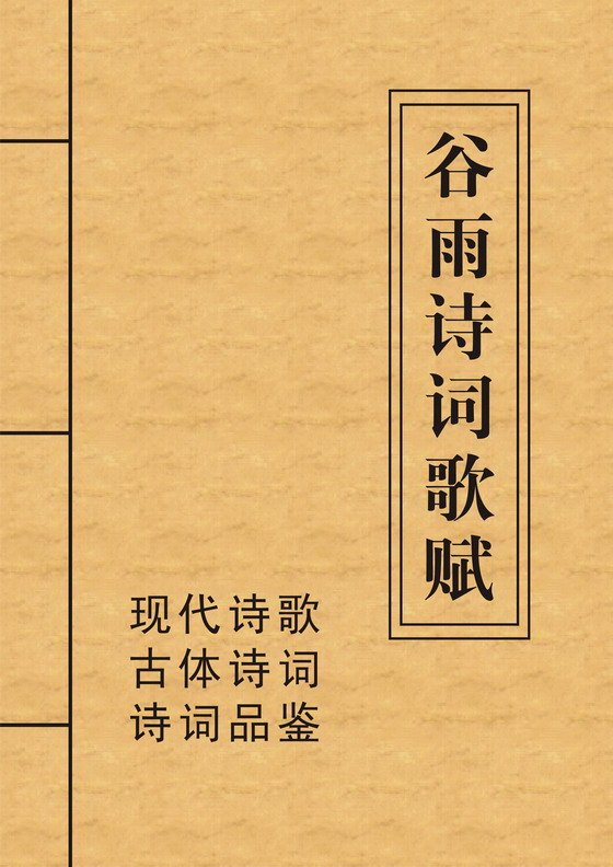 谷雨诗词歌赋封面