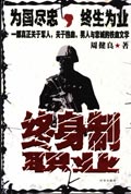 一部关于军人的铁血文学:终身制职业1封面