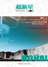 超新星·NOVA封面