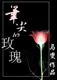 笔尖的玫瑰封面