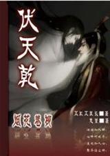 烟花巷柳之伏天乾--耽美封面