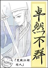 (笑傲江湖同人)卓然不群封面