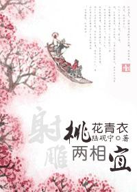 桃花青衣两相宜(射雕) 完封面