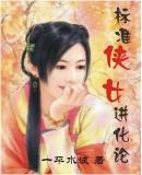 标准侠女进化论~封面