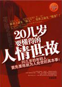 20几岁要懂得的人情世故封面
