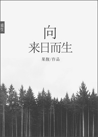 末陆逢臻-向来日而生封面