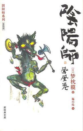 阴阳师系列第四部 阴阳师--凤凰卷封面