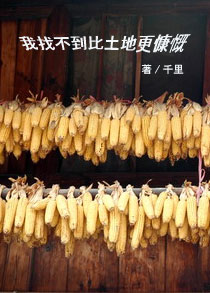 种点玉米,我想不出有什么比土地更慷慨的封面