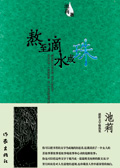 熬至滴水成珠封面