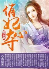 美人局,俏妃夺心封面