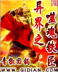 异界之噬魂铁匠封面