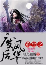 重生之废后风华封面