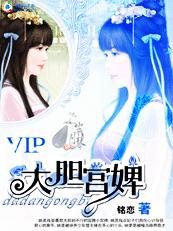 穿到皇家开赌场:大胆宫婢封面