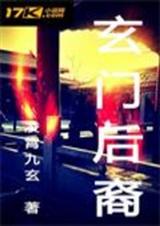 玄门后裔封面
