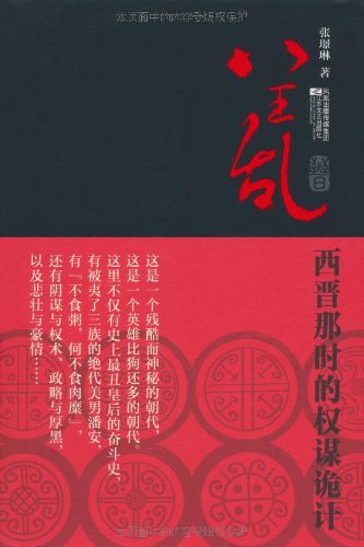 八王乱:西晋那时的权谋诡计封面