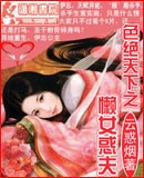 色绝天下之懒女惑夫封面