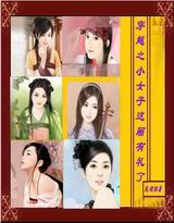 穿越之小女子这厢有礼了封面