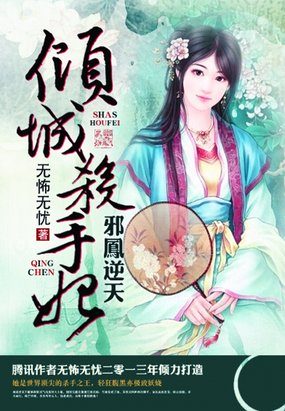 邪凤逆天:倾城杀手妃封面