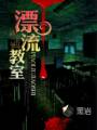 漂流教室封面