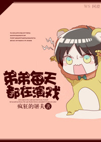 弟弟每天都在演戏封面