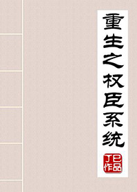 重生之权臣系统封面