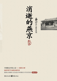 名人大师说燕京文化:消逝的燕京封面